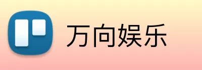 万向娱乐 Logo
